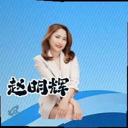 赵明辉