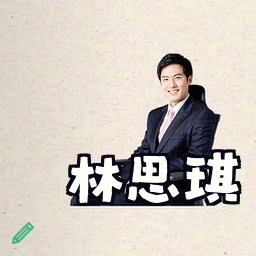 林思琪