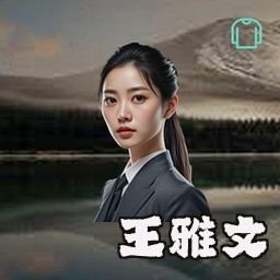 王雅文